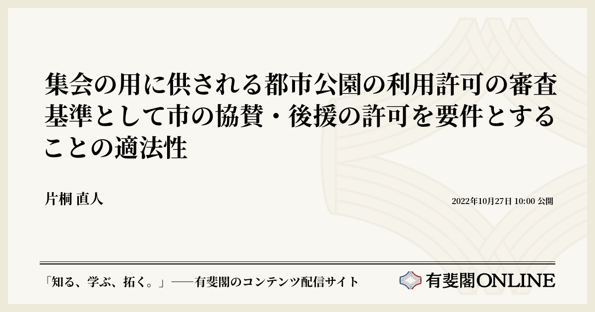 集会の用に供される都市公園の利用許可の審査基準として市の協賛・後援の許可を要件とすることの適法性
