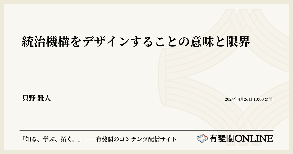 統治機構をデザインすることの意味と限界