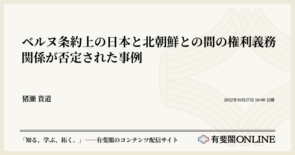 ベルヌ条約上の日本と北朝鮮との間の権利義務関係が否定された事例