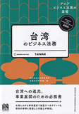 台湾のビジネス法務
