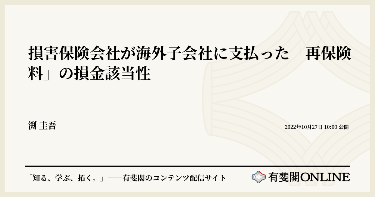 損害保険会社が海外子会社に支払った「再保険料」の損金該当性