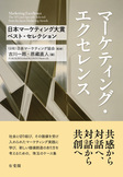 マーケティング・エクセレンス