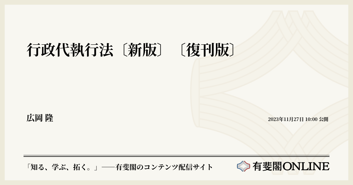 行政代執行法〔新版〕〔復刊版〕 | 有斐閣Online