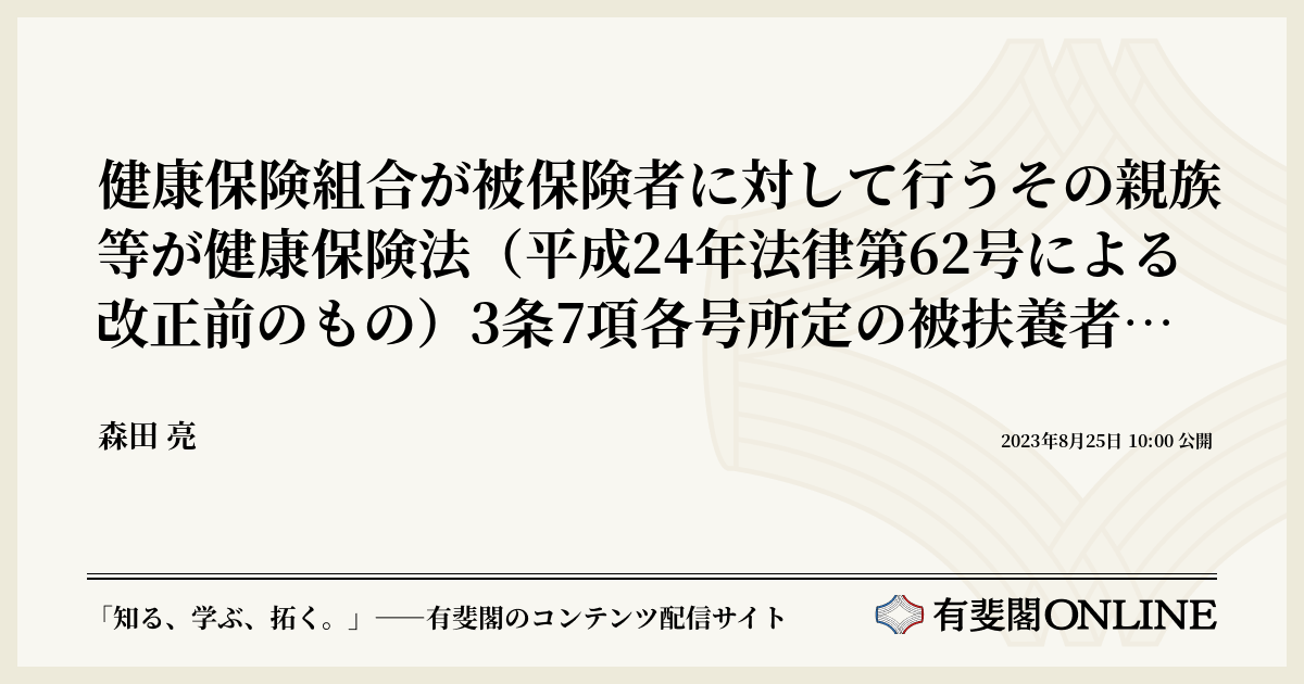 健康保険組合が被保険者に対して行うその親族等が健康保険法（平成24年法律第62号による改正前のもの）3条7項各号所定の被扶養者に該当しない旨の