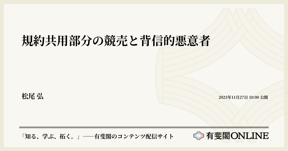 規約共用部分の競売と背信的悪意者          —東京高判平成21・8・6