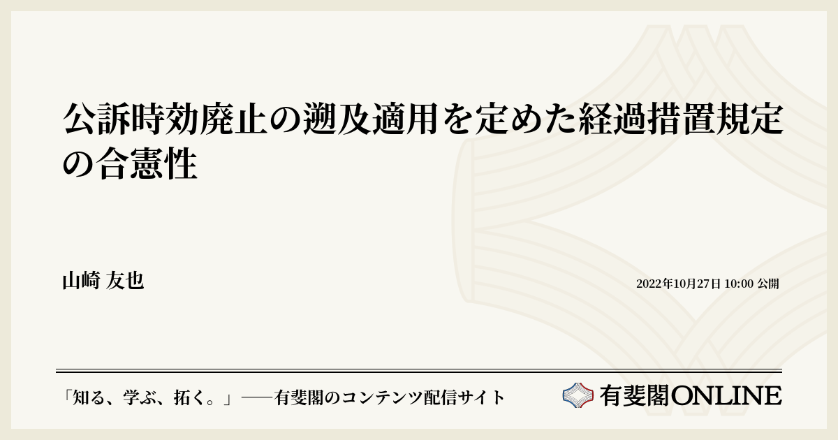 公訴時効廃止の遡及適用を定めた経過措置規定の合憲性
