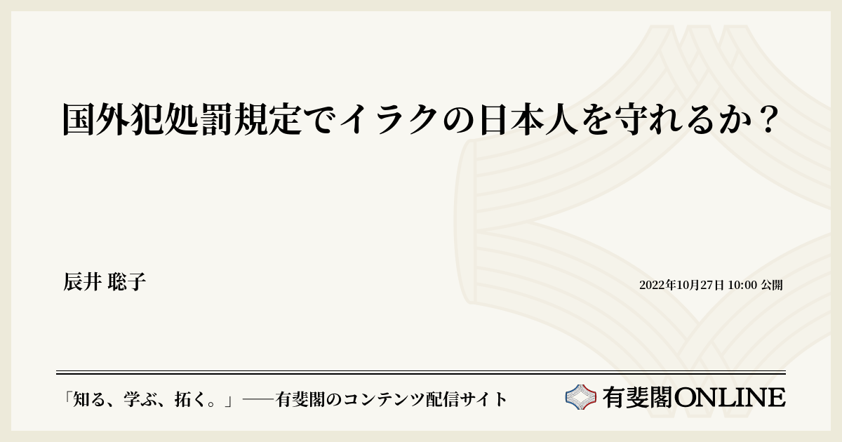 国外犯処罰規定でイラクの日本人を守れるか?