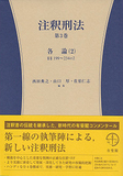 注釈刑法第3巻