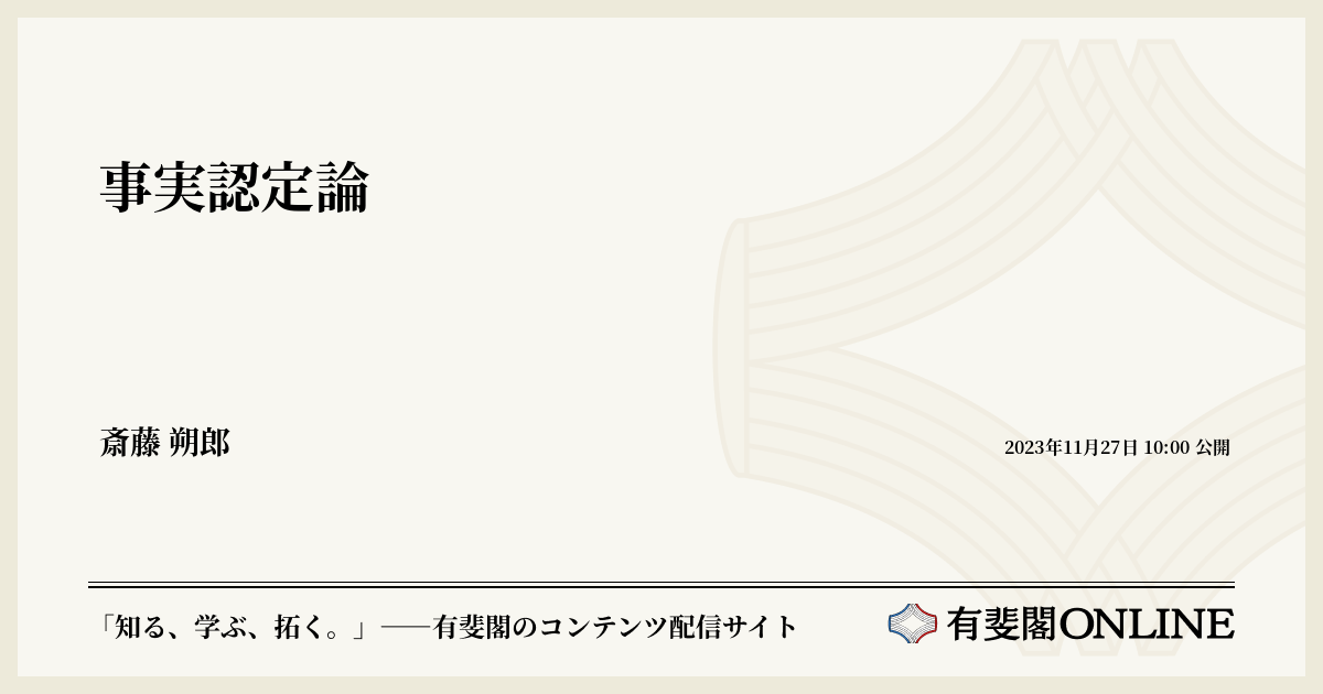 事実認定論