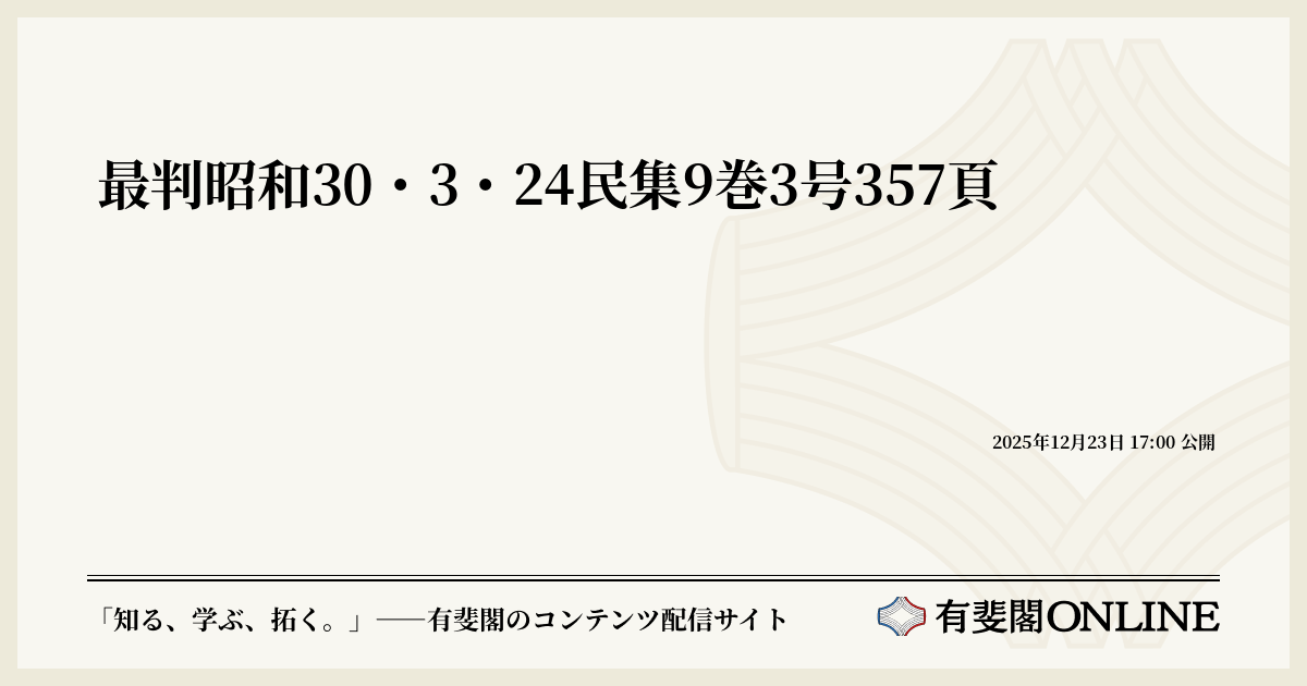 最判昭和30・3・24民集9巻3号357頁 | 有斐閣Online