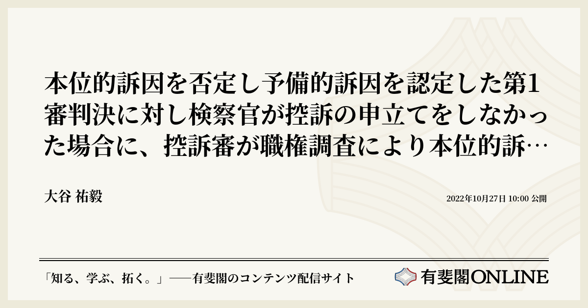 本位的訴因を否定し予備的訴因を認定した第1審判決に対し検察官が控訴の申立てをしなかった場合に、控訴審が職権調査により本位的訴因について有罪の