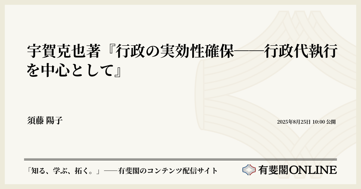 宇賀克也著『行政の実効性確保――行政代執行を中心として