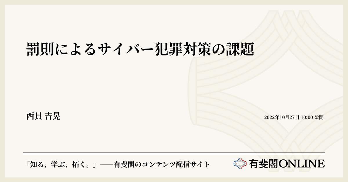 罰則によるサイバー犯罪対策の課題