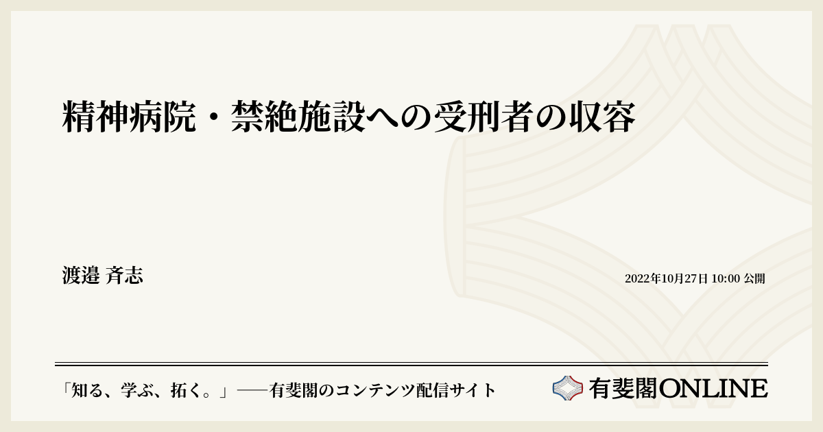 精神病院・禁絶施設への受刑者の収容