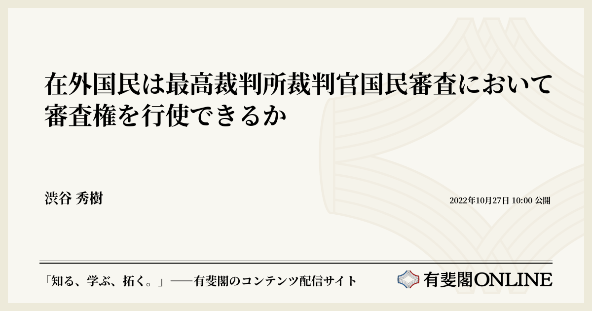 在外国民は最高裁判所裁判官国民審査において審査権を行使できるか