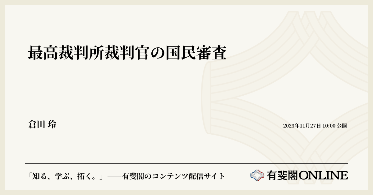 最高裁判所裁判官の国民審査
