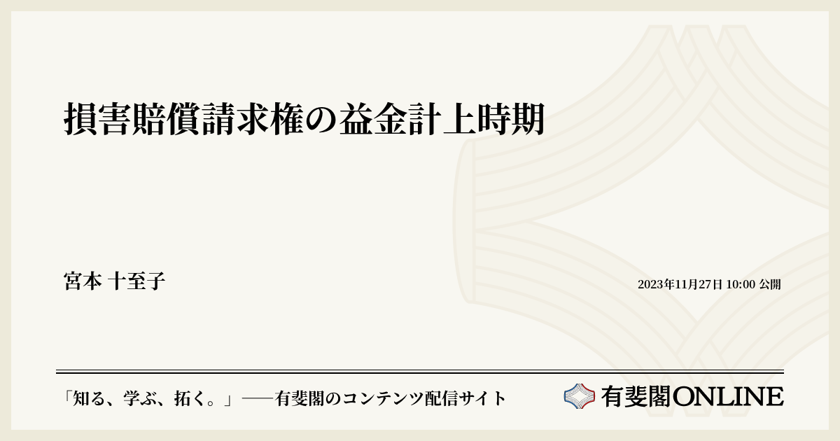 損害賠償請求権の益金計上時期