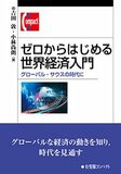 ゼロからはじめる世界経済入門