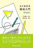 よくわかる税法入門