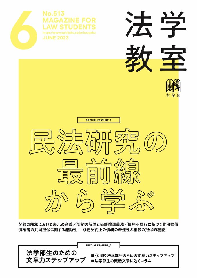 法学教室 No.518 (発売日2023年10月27日) | 雑誌/定期購読の予約