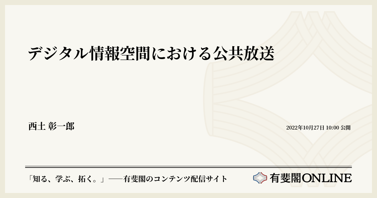 デジタル情報空間における公共放送