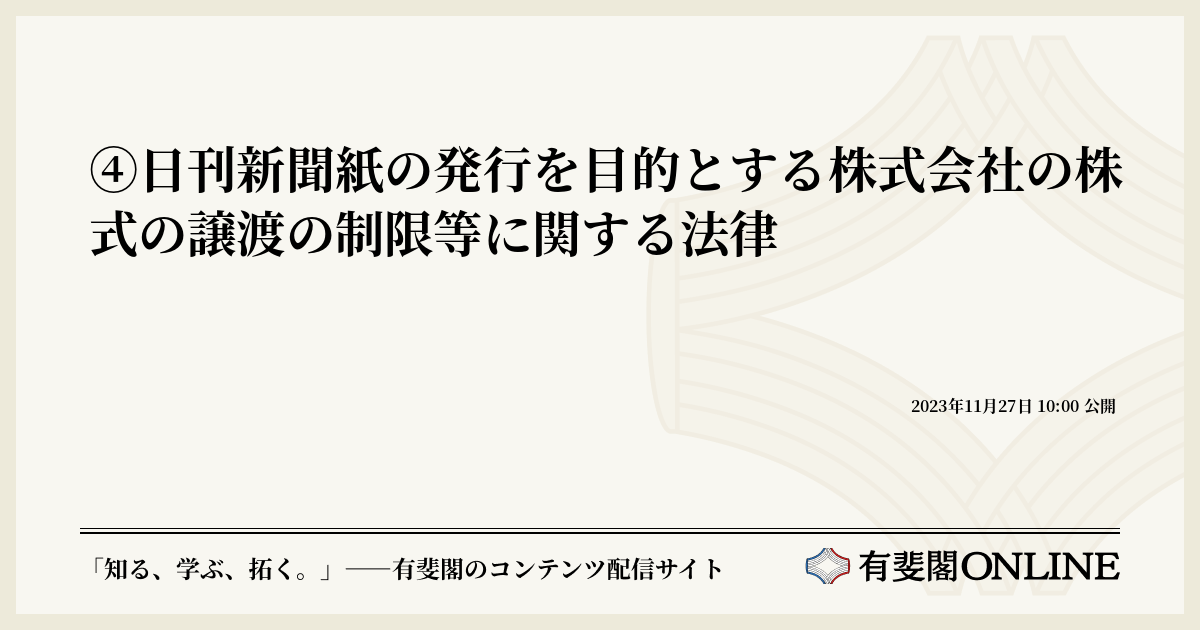 ④日刊新聞紙の発行を目的とする株式会社の株式の譲渡の制限等に関する法律