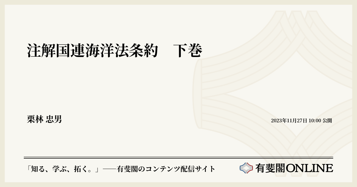 注解国連海洋法条約 下巻