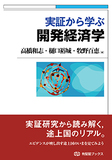 実証から学ぶ開発経済学