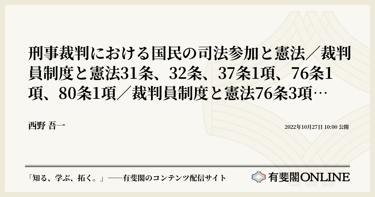 刑事裁判における国民の司法参加と憲法/裁判員制度と憲法31条、32条、37条1項、76条1項、80条1項/裁判員制度と憲法76条3項/裁判員制度と憲法76条2項/裁判員の職務等と憲法18条後段 刑事裁判における国民の司法参加と憲法/裁判員制度と憲法31条、32条、37条1項、76条1項、80条1項/裁判員制度と憲法76条3項/裁判員制度と憲法76条2項/裁判員の職務等と憲法18条後段