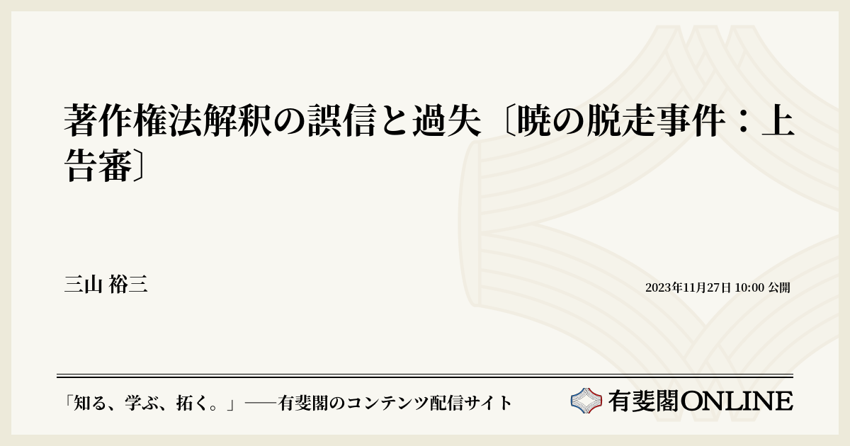 著作権法解釈の誤信と過失〔暁の脱走事件:上告審〕