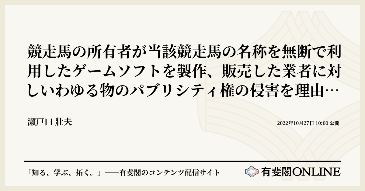 競走馬の所有者が当該競走馬の名称を無断で利用したゲームソフトを製作、販売した業者に対しいわゆる物のパブリシティ権の侵害を理由として当該ゲーム