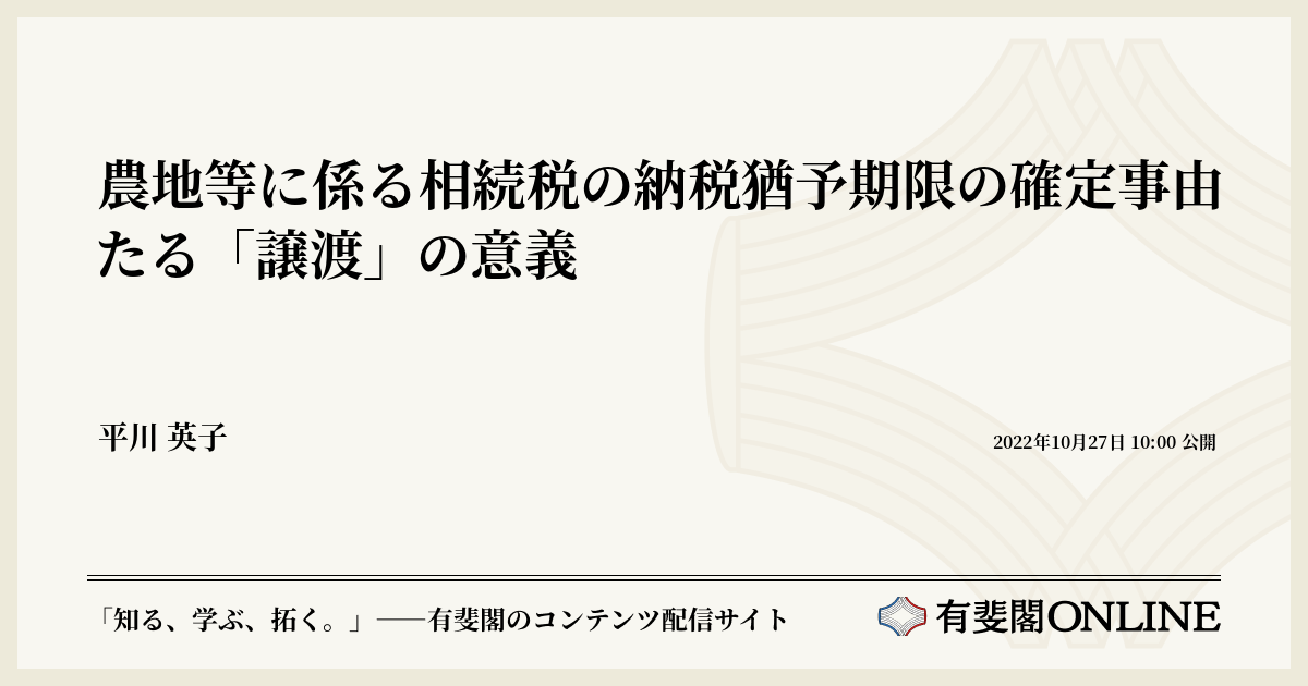 農地等に係る相続税の納税猶予期限の確定事由たる「譲渡」の意義