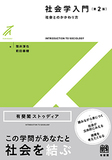 社会学入門