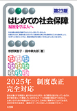はじめての社会保障