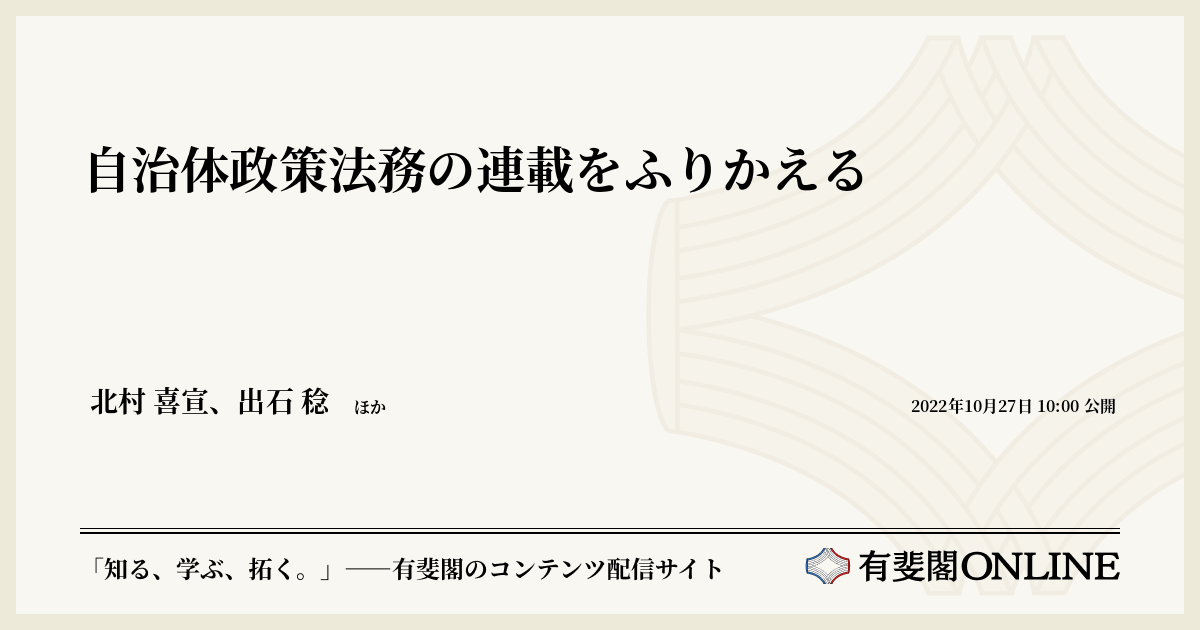 自治体政策法務の連載をふりかえる