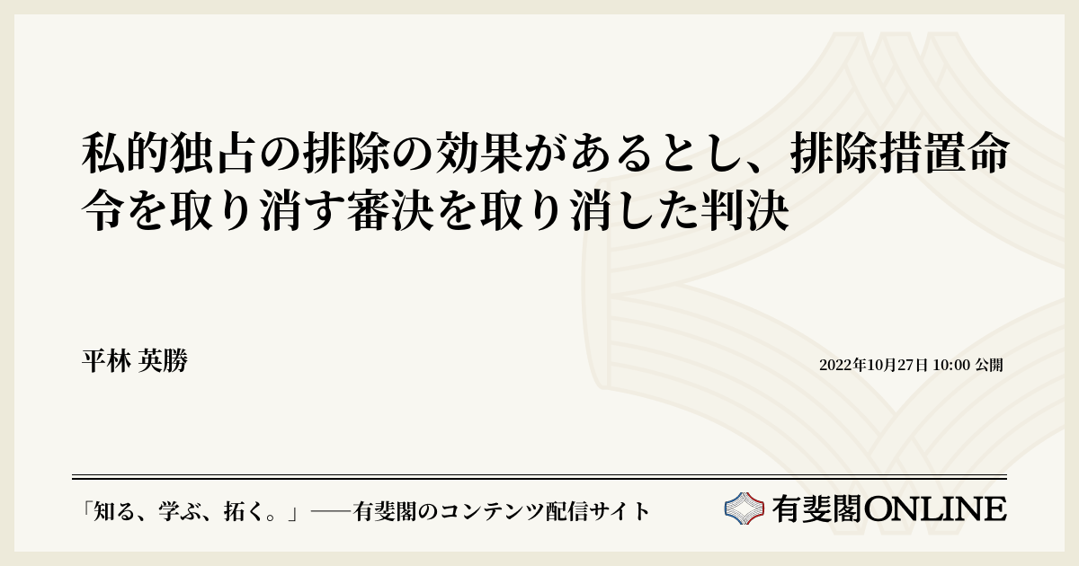 私的独占の排除の効果があるとし、排除措置命令を取り消す審決を取り消した判決