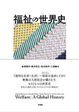 福祉の世界史
