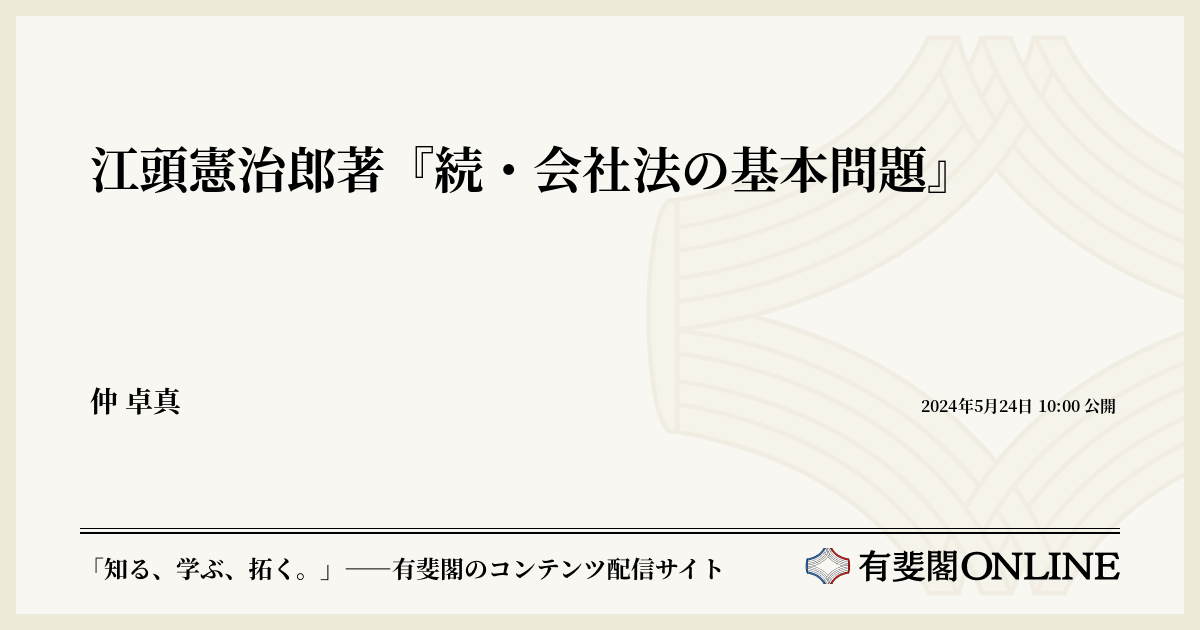 江頭憲治郎著『続・会社法の基本問題』 | 有斐閣Online