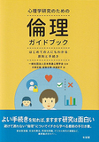 心理学研究のための倫理ガイドブック