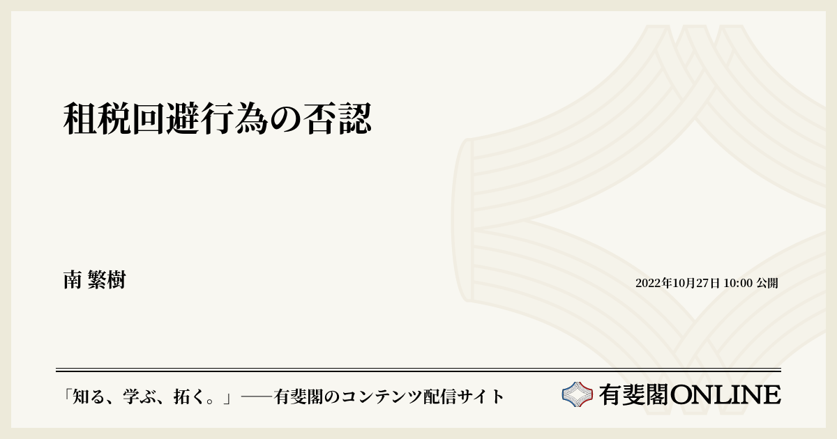 租税回避行為の否認 | 有斐閣Online