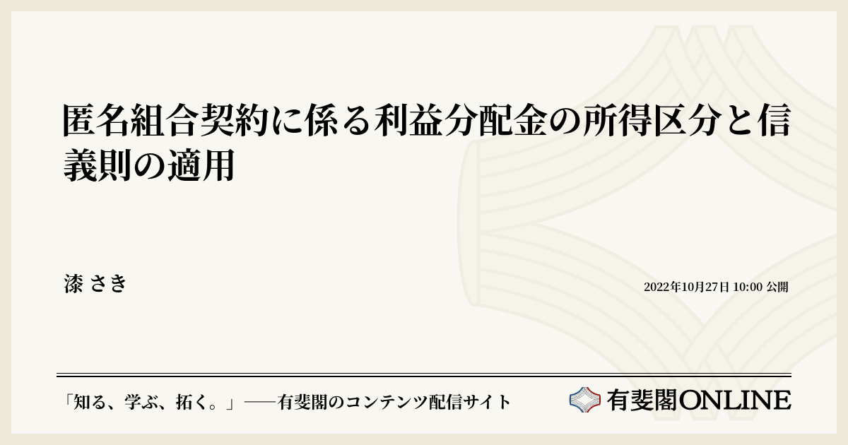 匿名組合契約に係る利益分配金の所得区分と信義則の適用