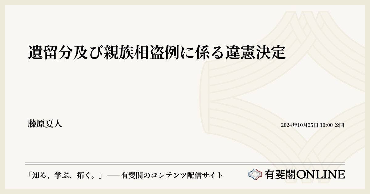 遺留分及び親族相盗例に係る違憲決定