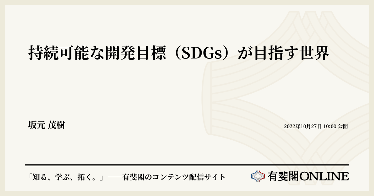 持続可能な開発目標(SDGs)が目指す世界
