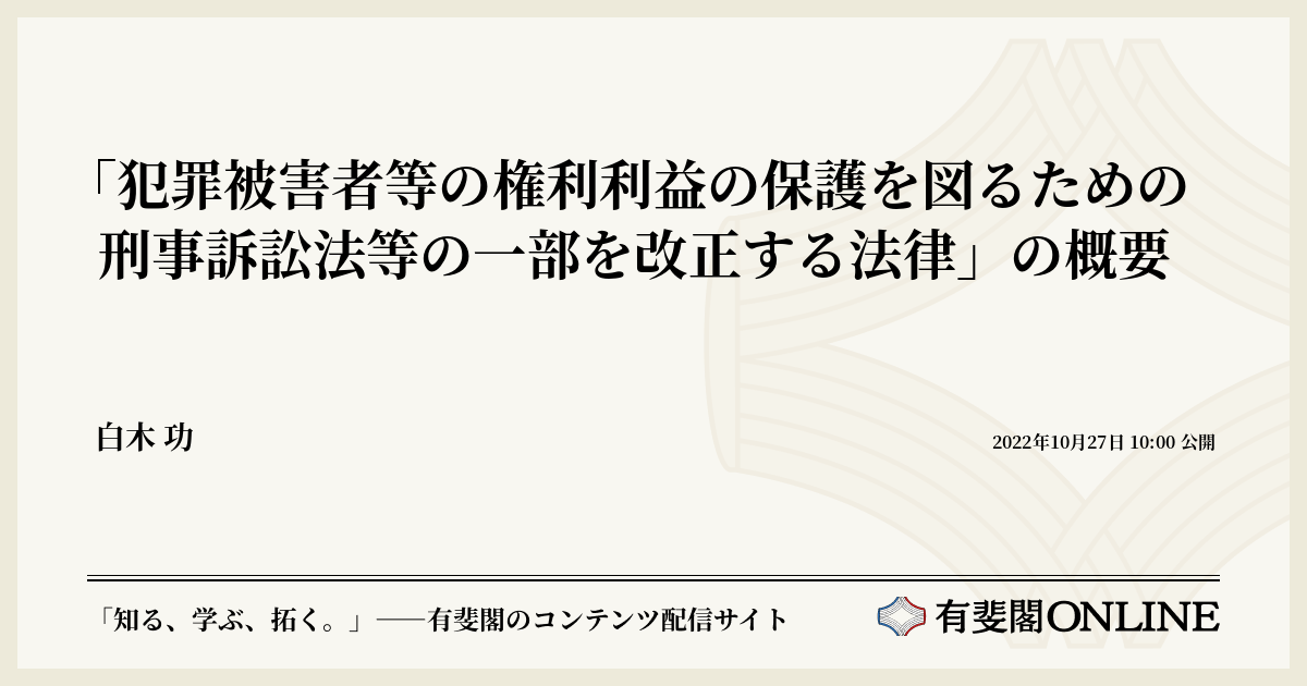 「犯罪被害者等の権利利益の保護を図るための刑事訴訟法等の一部を改正する法律」の概要