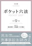ポケット六法　令和9年版