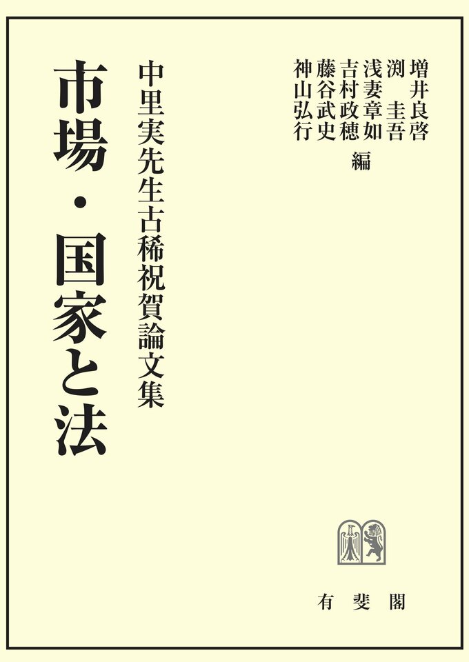 市場・国家と法