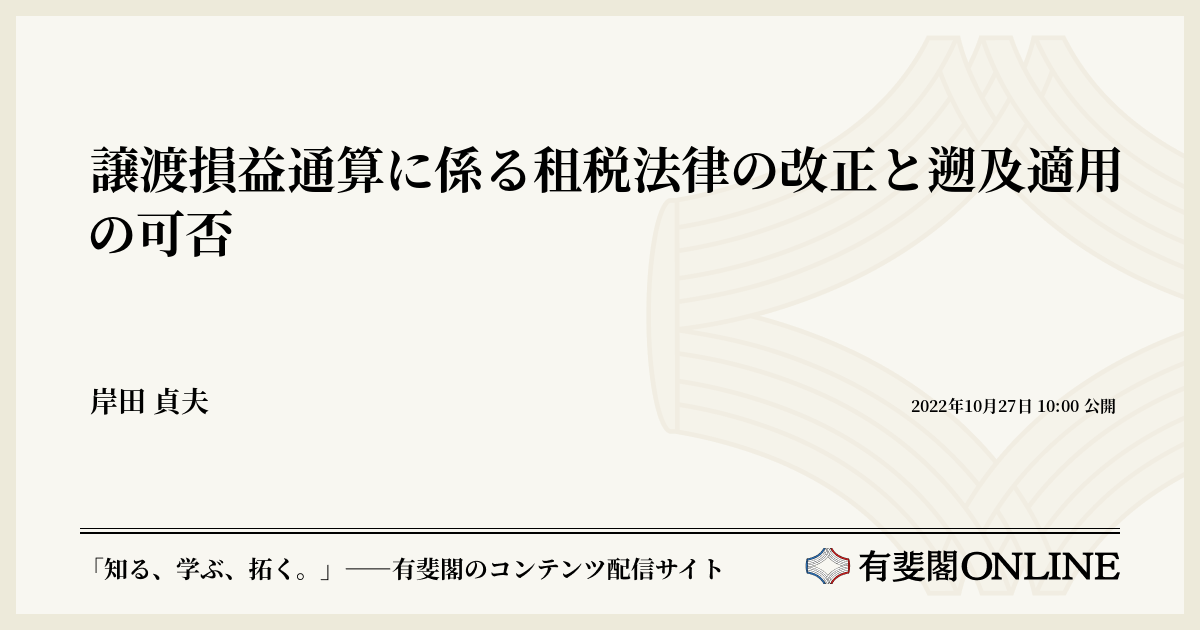 譲渡損益通算に係る租税法律の改正と遡及適用の可否