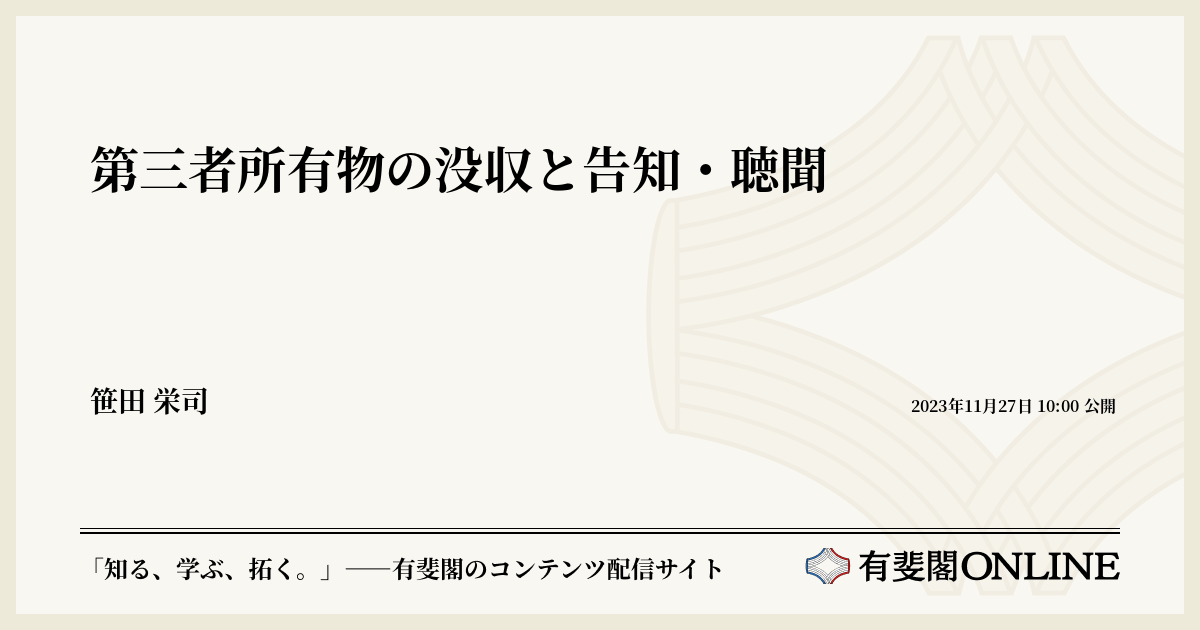 第三者所有物の没収と告知・聴聞 | 有斐閣Online