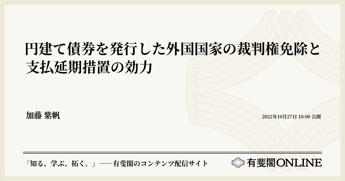 円建て債券を発行した外国国家の裁判権免除と支払延期措置の効力