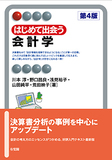 はじめて出会う会計学